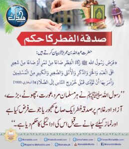 Read more about the article صدقۃ الفطر کا حکم