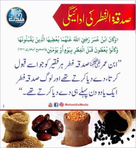 Read more about the article صدقۃ الفطر کی ادائیگی