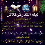 Read more about the article لیلۃ القدر کی تلاش