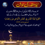 Read more about the article لیلۃ القدر کی تلاش