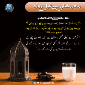 Read more about the article ماہ رمضان سے قبل روزہ