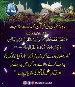 Read more about the article ماہ رمضان کی قرآن مجید سے مناسبت