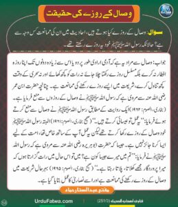 Read more about the article وصال کے روزے کی حقیقت