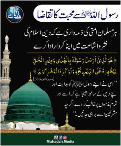 Read more about the article رسول اللہ سے محبت کا تقاضا