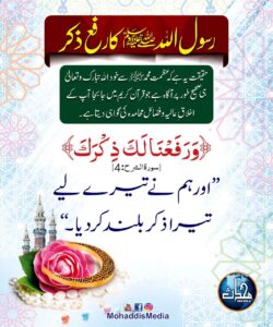 Read more about the article رسول اللہ کا رفع ذکر