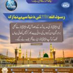 Read more about the article رسول اللہ کی دنیا سے بے نیازی