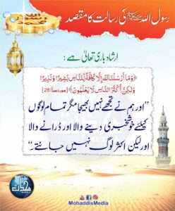 Read more about the article رسول اللہ کی رسالت کا مقصد