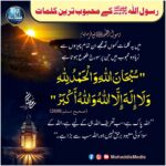 Read more about the article رسول اللہ کے محبوب ترین کلمات