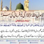 Read more about the article رسول اللہ کی نافرمانی کی سزا