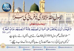 Read more about the article رسول اللہ کی نافرمانی کی سزا