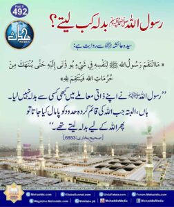 Read more about the article رسول اللہ بدلہ کب لیتے؟