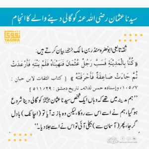 Read more about the article سینا عثمان رضی اللہ عنہ کو گالی دینے والے کا انجام