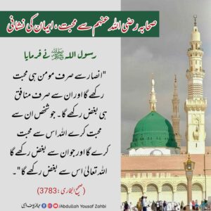 Read more about the article صحابہ رضی اللہ عنہم سے محبت ایمان کی نشانی