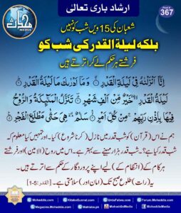 Read more about the article لیلۃ القدر کی شب کو فرشتے ہر حکم لے کر اترتے ہیں