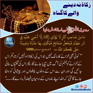 Read more about the article زکاۃ نہ دینے والے کا گناہ