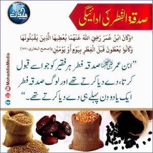 Read more about the article صدقۃ الفطر کی ادائیگی