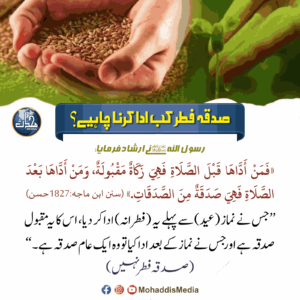 Read more about the article صدقہ فطر کب ادا کرنا چاہیئے؟