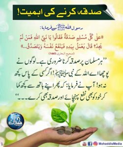 Read more about the article صدقہ کرنے کی اہمیت