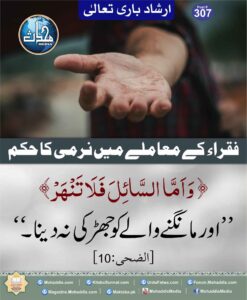 Read more about the article فقراء کے معاملے میں نرمی کا حکم