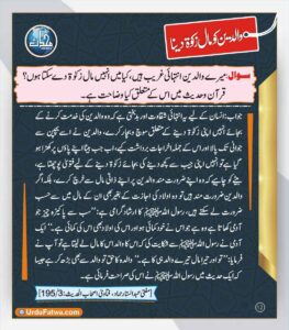 Read more about the article والدین  کو مال زکوۃ دینا