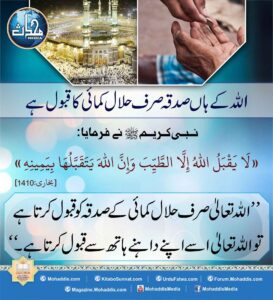 Read more about the article اللہ کے ہاں صدقہ صرف حلال کمائی کا قبول ہے