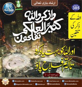 Read more about the article اللہ کے ذکر کی تلقین