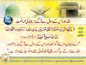 Read more about the article اللہ اور اس کے رسول سے آگے بڑھنے کی ممانعت