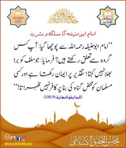 Read more about the article امام ابو حنیفہ کا مسلک ومشرب