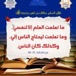 Read more about the article قال الامام مالك بن انس رحمه الله