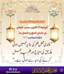 Read more about the article امام ابن قیم فرماتے ہیں