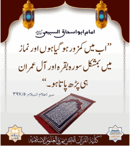 Read more about the article امام ابو اسحاق السبیعی رحمہ اللہ