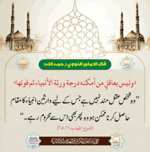 Read more about the article امام نووی فرماتے ہیں