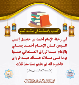 Read more about the article التعب والمشقة في طلب العلم