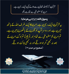 Read more about the article قرآن کریم اللہ تعالی سے ملانے کی ایک رسی ہے اس کو مضبوطی سے تھامے رکھو