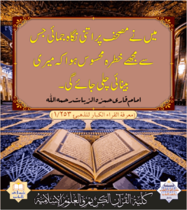 Read more about the article امام قاری حمزہ الزیات رحمہ اللہ