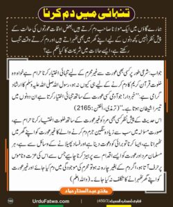 Read more about the article تنہائی میں دم کرنا