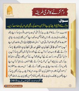 Read more about the article دم کرنے کا شرعی طریقہ