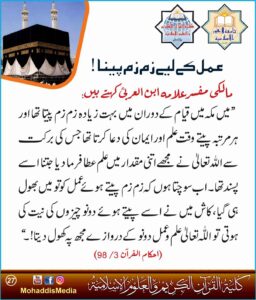 Read more about the article عمل کے لیے زم زم پینا