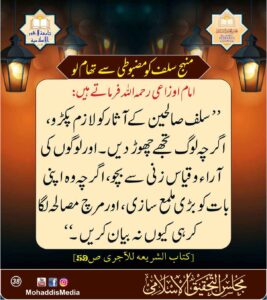 Read more about the article منہج سلف کو مضبوطی سے تھام لو