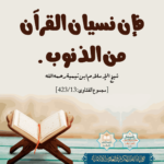 Read more about the article فإن نسيان القرآن من الذنوب