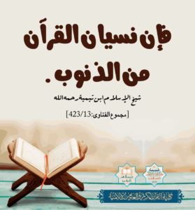 Read more about the article فإن نسيان القرآن من الذنوب