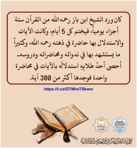 Read more about the article كان ورد الشيخ ابن باز رحمه الله من القرآن ستة أجزاء يوميا