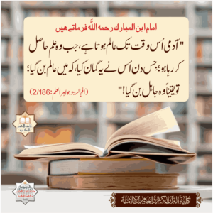 Read more about the article امام ابن المبارک رحمہ اللہ فرماتے ہیں