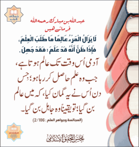 Read more about the article عبد اللہ بن مبارک رحمہ اللہ فرماتے ہیں