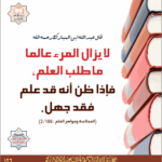 Read more about the article قال عبدالله ابن المبارك رحمه الله