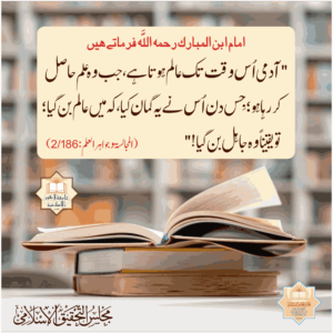 Read more about the article امام ابن المبارک رحمہ اللہ فرماتے ہیں