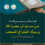 Read more about the article قال عبدالله بن مسعود رضي الله عنه