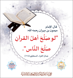 Read more about the article قال الإمام ميمون بن مهران رحمه الله