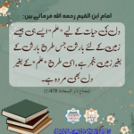 Read more about the article امام ابن القیم رحمہ اللہ فرماتے ہیں