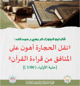 Read more about the article قال ابو الجوزاء الربعي رحمه الله